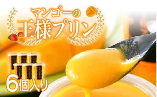 [選べる個数!][のし対応可]マンゴーの王様プリン 120ml × 6個入り [B-09016] / マンゴープリン プリン 無農薬 手作り 濃厚 スイーツギフト 贈り物 プレゼント のし アルフォンソ お中元 福井県鯖江市
