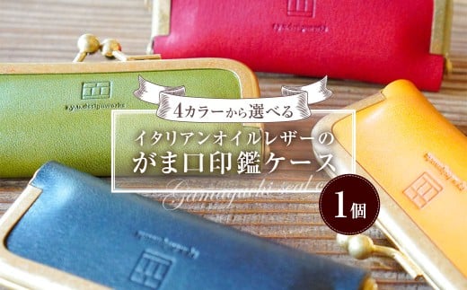 イタリアンオイルレザーのがま口印鑑ケース 1個