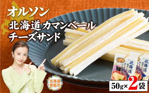 北海道カマンベールチーズサンド 50g×2袋