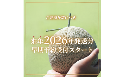 来年2026年5月出荷【イバラキングメロン（優品以上）】＼上品な