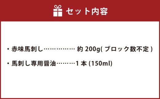 C28U 赤身馬刺し 約200g