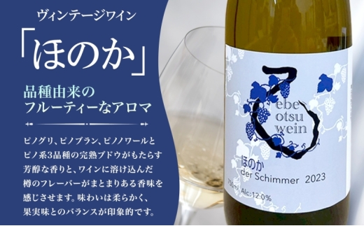 えべおつワイン　ほのか　&　ピノ・ノワール　2023 先行予約 12/31まで】えべおつWein 2023年ヴィンテージワイン
