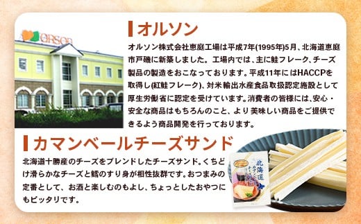 【定期便：全12回】北海道カマンベールチーズサンド 50g×3袋