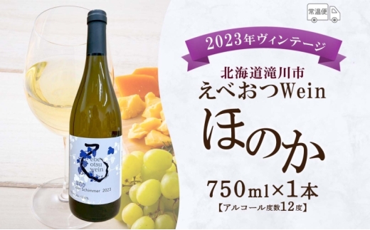えべおつワイン　ほのか　&　ピノ・ノワール　2023 先行予約 12/31まで】えべおつWein 2023年ヴィンテージワイン