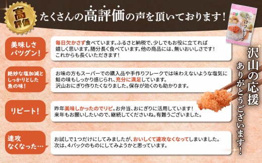 さけフレーク（オリーブオイル仕上）30g×4袋