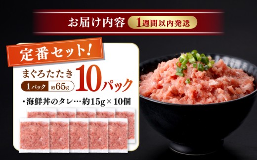 まぐろ マグロ ねぎとろ ネギトロ丼 鮪 まぐろたたき 刺身 海鮮 丼もの 詰め合わせ セット 冷凍 食品