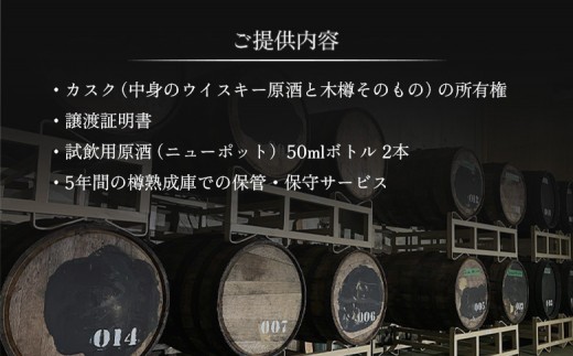 【ウイスキー樽オーナー権】 ★TWSC2025金賞受賞★馬追蒸溜所プライベートカスク128L（700ml×約189本分）EXシェ