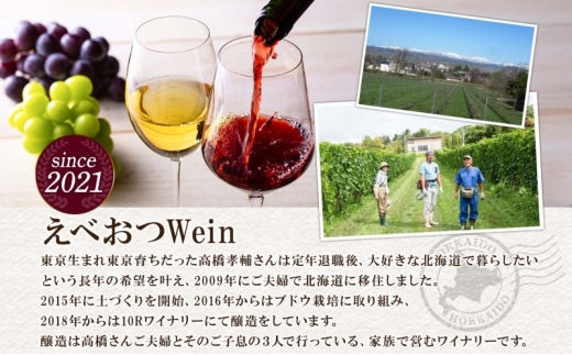 えべおつワイン　ほのか　&　ピノ・ノワール　2023 先行予約 12/31まで】えべおつWein 2023年ヴィンテージワイン