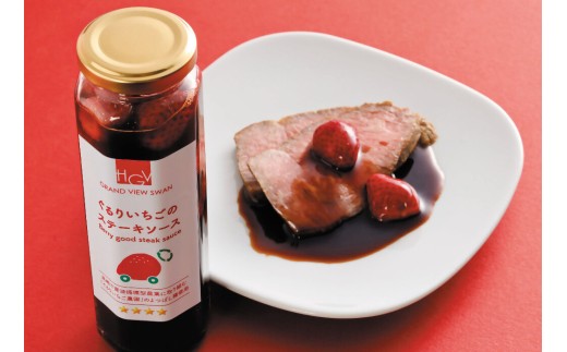 ふるさと納税限定「高崎産いちごのステーキソース」をお付けします！