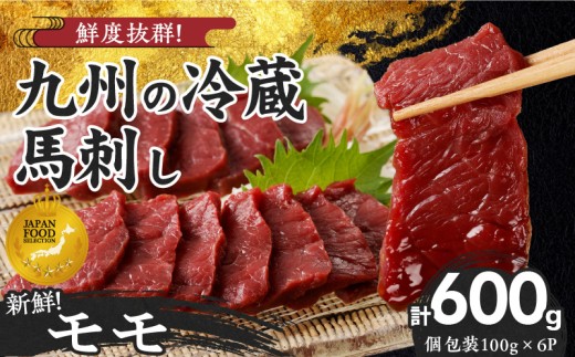 【馬刺し】 創業昭和11年　久留米の老舗の新鮮国産馬刺し《モモ》(冷蔵)【馬刺しタレ付き】《100g×6P》 (馬刺し【モモ】100g×6P)_国産 馬刺し モモ 100g × 6袋 計 600g 特製 甘口醤油ダレ 100ml × 2本 創業 昭和11年 久留米 老舗 新鮮 生食用 赤身 真空包装 個包装 冷蔵 肉 馬肉 ブロック 小分け 便利 低カロリー 高たんぱく 久留米市_Ah021 2195874 - 福岡県久留米市