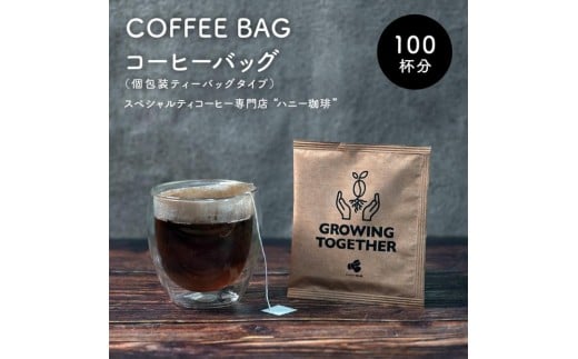 コーヒーバッグ 100枚セット