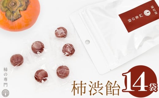 柿渋飴 14袋 セット | お菓子 スイーツ 飴 あめ アメ 柿 かき カキ 渋飴 奈良県 五條市 