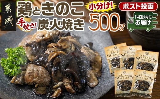 鶏ときのこ炭火焼き100g×5袋※ポスト投函≪みやこんじょ快速便≫_LC-8701-R_(都城市) 国産鶏肉 炭火焼き しいたけ きくらげ 加工品 レトルト加工 おかず ポスト投函