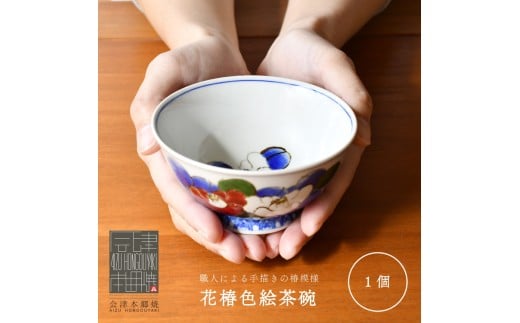 [会津本郷焼]飯茶碗 陶器 食器 皿 [富三窯]