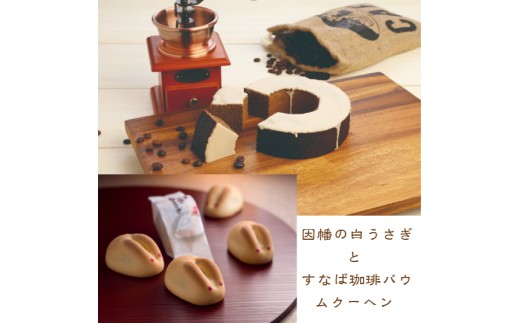 [寿製菓]因幡の白うさぎとすなば珈琲バウムクーヘン[髙島屋選定品]