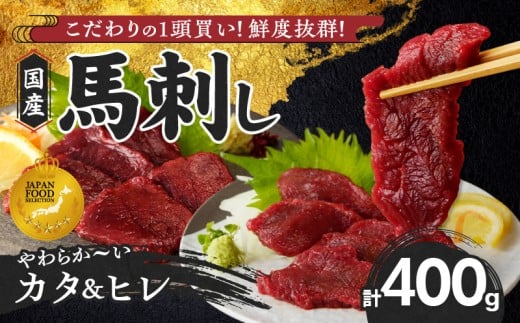 【馬刺し】 新鮮こだわり国産馬刺し【馬刺しタレ付き】福岡県産《カタ・ヒレ》（カタ100g×2P・ヒレ100g×2P）_馬刺し 400g カタ ヒレ 国産 福岡県産 生食用 赤身 真空包装 急速冷凍 タレ付き 肉 馬肉 カタ100g×2パック ヒレ100g×2パック たれ100ml 特製 あまくち 冷凍配送 食べ比べ ヘルシー 小分け 贈り物 お取り寄せ 福岡県 久留米市_Ah011 341750 - 福岡県久留米市