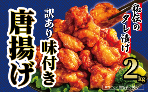 【 訳あり 】 から揚げ 味付き 2kg からあげ 唐揚げ 訳アリ 規格外 業務用 不揃い 鶏肉 とり肉 鳥肉 肉 鶏 もも肉 ジューシー 冷凍食品 揚げるだけ 簡単 便利 惣菜 お弁当 滋賀県 日野町 ふるさと納税 2184983 - 滋賀県日野町