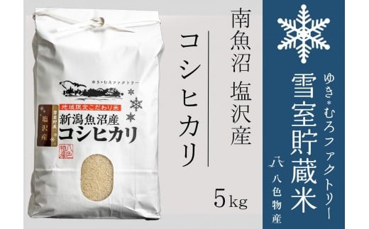 【令和７年産新米予約】雪室貯蔵米 南魚沼塩沢産コシヒカリ5kg　【2025年10月下旬より順次発送予定】 1335085 - 新潟県南魚沼市