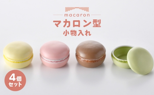 【波佐見焼】マカロン型 小物入れ 4個セット ストロベリー・モカ・レモン・ピスタチオ 【重山陶器】「 [ZB36]