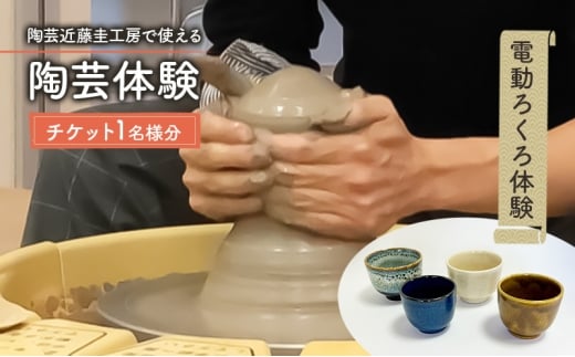 陶芸近藤圭工房で使える 陶芸体験 チケット1名様分 電動ろくろ体験 陶芸 綾瀬市