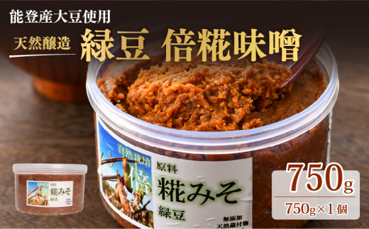 国産 自然栽培 緑豆 倍 糀 味噌 みそ 750g 1パック オーガニック 添加物不使用 昔ながら 希少 青大豆 手作り 味噌汁 みそ汁 出汁 もいらない 旨味 羽咋産 有機 麹 糀味噌 麹味噌 天然 自家製 発酵食品 伝統食品 保存食 発酵調味料 減塩 低塩 健康志向 石川