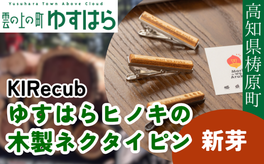 ゆすはらヒノキの木製ネクタイピン「Mori no ネクタイピン-新芽-」 2202001 - 高知県檮原町