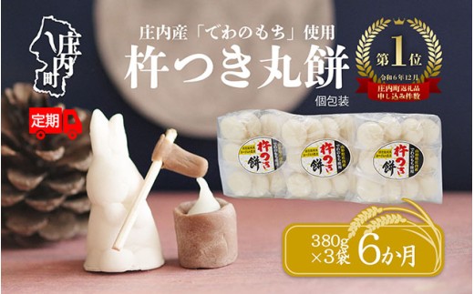 ＜10月中旬発送＞丸もち6か月定期便！ 杵つき餅 380g×3袋（入金期限：2025.9.25）