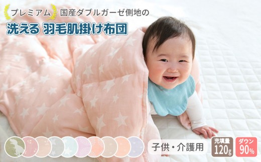 [ブーケペールオレンジ]ダブルガーゼ側地の洗える羽毛肌掛けふとん ベビーキッズ 100×140cm