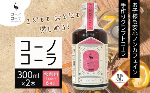 《無地熨斗》コーノコーラ 300ml 2本 希釈用 クラフトコーラ コーラシロップ スパイス ハーブ ノンカフェイン 無着色 無香料 手作り 飲料 ドリンク ギフト お取り寄せ  愛知県 名古屋市 2199839 - 愛知県名古屋市