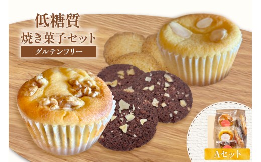 [低糖質 焼き菓子 Aセット 常温/冷蔵]ご入金確認後、順次発送予定 体にやさしい スイーツ お菓子 焼き菓子 クッキー ケーキ グルテンフリー 健康志向 ダイエット中の方に 砂糖・小麦粉・人工甘味料は一切不使用 低糖質なのに甘い 大人気 ふるさと納税 返礼品 おすすめ 兵庫県 香美町 低糖質 お菓子のお店 loving 11000円 75-05