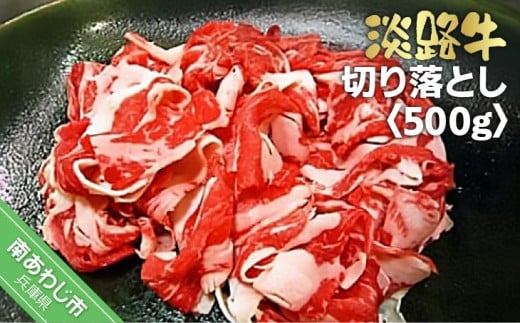 淡路牛切り落とし　500ｇ 238560 - 兵庫県南あわじ市
