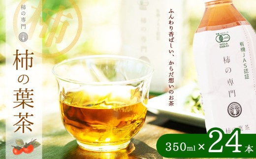 ノンカフェイン 柿の葉茶 ペットボトル 350ml 24本 セット | 飲料 ドリンク お茶 おちゃ オチャ 柿 かき 柿茶 カキ ペットボトル ギフト 有機JAS認証 自社 オーガニック農園 柿の葉 焙煎 柿渋 焙煎 香ばしい 味わい 持ち運びしやすい 健康 ヘルス ストック お取り寄せ 奈良県 五條市 石井物産株式会社 2256790 - 奈良県五條市