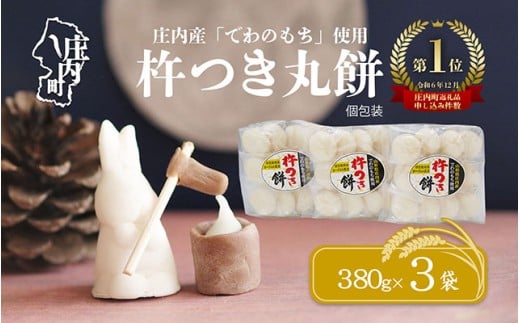 【12月発送】梅木もち屋 庄内産『でわのもち』を使用した杵つき餅 380g×3袋（入金期限：2025.12.21） 個包装 丸もち