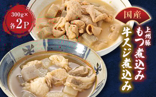 やきとり若のもつ煮込み&牛スジ煮込みセット【1514782】 1522031 - 群馬県藤岡市