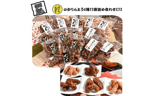 匠のかりんとう 4種 13袋 詰め合わせ C13 【 かりんとう 食べ比べ 和菓子 お菓子 長野県 佐久市 】 1408074 - 長野県佐久市