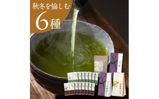 ＜秋冬セット＞季節を愉しむ日本茶 6銘柄を飲み比べ＜39539＞2025年9月以降順次発送【1637488】