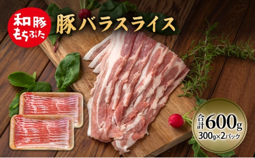 和豚 もちぶた 豚ばら スライス 300g×2 豚肉 ポーク 肉 豚 国産 宮城県産 小分け バラ肉 スライスカット 豚バラ肉 豚バラスライス ストック 精肉 2200502 - 宮城県大河原町