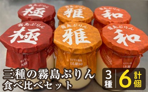 K-596-A 三種の霧島ぷりん食べ比べセット(3種類・計6個)[ABE之屋308]霧島市 プリン ぷりん スイーツ デザート おやつ お菓子 バレンタイン ホワイトデー
