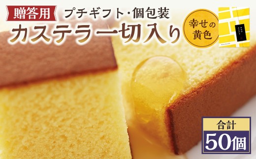【20営業日以内発送】幸せの黄色 個包装 50個（各38ｇ） カステラ一切れ入り ギフト用 贈答用 合計1900g ／ プレーン 長崎カステラ カステラ お菓子 菓子 スイーツ お祝い お返し お土産 カステラ専門店 長崎心泉堂 心泉堂 2200099 - 長崎県長崎市