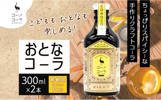コーノコーラ おとなコーラ 300ml 2本 希釈用 クラフトコーラ コーラシロップ スパイス ハーブ 無着色 無香料 手作り 飲料 ドリンク ギフト お取り寄せ  愛知県 名古屋市 2199832 - 愛知県名古屋市