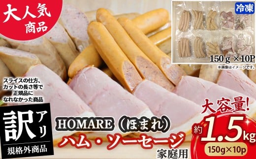 【6月発送】訳ありHOMARE（ほまれ） ハム・ソーセージ(家庭用) 10パック 切り落とし フランクフルト ロースハム ベーコン 無添加 規格外 1.5kg(150g×10パック) 家庭用 冷凍 人気 おすすめ ハム ソーセージ ほまれ 国産 無添加 新鮮素材 佐賀県 太良町 N212 N35C 