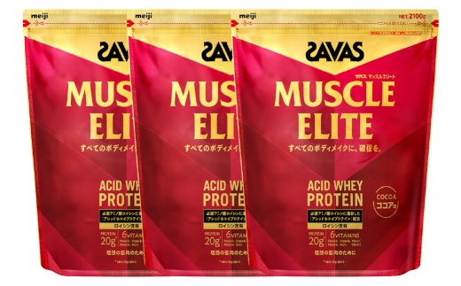 明治 ザバス マッスルエリート ココア味【2100g 3袋】 SAVAS プロテイン 明治プロテイン 健康 健康食品 美容 ボディメイク 体づくり 筋トレ 人気 おすすめ 岡山県 倉敷市