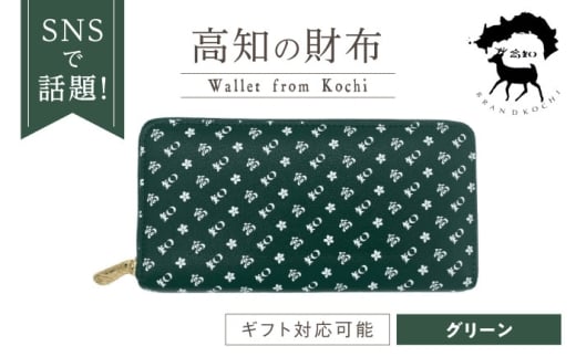 高知の財布 グリーン / 高知 ブランド 財布 長財布 合成皮革 革 アパレル ビジネス 贈り物 プレゼント ご当地 【株式会社ブランド高知】 [ATDW006]
