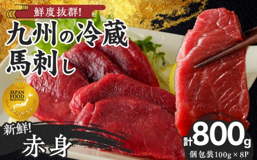 福岡県産　新鮮こだわり国産生馬刺し【馬刺しタレ付き】《赤身》（100g×8P）【冷蔵】_生 馬刺し 赤身 100g × 8袋 計 800g 特製 甘口醤油ダレ 100ml × 2本 国産 福岡県産 新鮮 生食用 生馬刺し 真空包装 個包装 肉 馬肉 ブロック 冷蔵 小分け 便利 低カロリー 高たんぱく お取り寄せ 福岡県 久留米市 送料無料_Ah023 2195876 - 福岡県久留米市