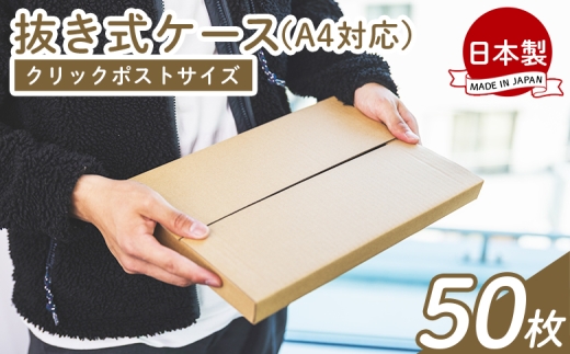抜き式ケース（A4対応） 50枚 クリックポストサイズ - 国産 厚さ3mm 段ボール ダンボール 荷物 発送 引っ越し 便利 収納 整理 フリマサイト オークション 通販 配送 梱包 郵便 小物用 薄型 規定サイズ タケナカダンボール 高知県 香南市 常温 ta-0010 2199204 - 高知県香南市