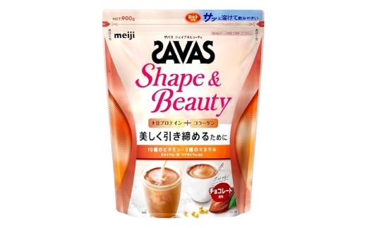 明治 ザバス シェイプ&ビューティ(チョコレート風味) 900g×1袋 SAVAS プロテイン 明治プロテイン 健康 健康食品 美容 ボディメイク 体づくり 筋トレ 人気 おすすめ 岡山県 倉敷市