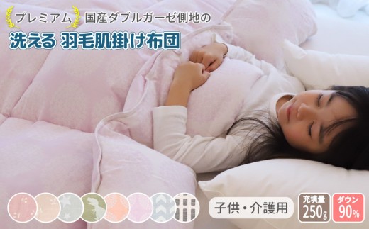 [さくらんぼピンクグレージュ]ダブルガーゼ側地の洗える羽毛肌掛けふとん ジュニアシングルサイズ