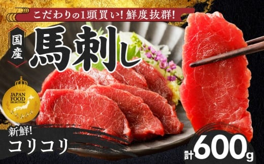 【馬刺し】 新鮮コリコリ国産馬刺し【馬刺しタレ付き】福岡県産《コリコリ馬刺し》 (100g×6P)_馬刺し コリコリ 100g × 6袋 計 600g 特製 甘口醤油ダレ 100ml × 2本 国産 福岡県産 新鮮 生食用 赤身 真空包装 個包装 急速冷凍 肉 馬肉 ブロック 冷凍 小分け 便利 低カロリー 高たんぱく お取り寄せ 福岡県 久留米市 送料無料_Ah025 2195878 - 福岡県久留米市