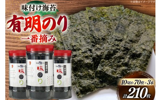 海苔 有明 味のり 3本 計210枚 [炭焼豚丼と塩ホルモンの店 西北の杜 福岡県 筑紫野市 21761072] 味付け海苔 のり 海苔 焼き海苔 やきのり 乾物 有明海苔 味付け 味付海苔 味付のり 味海苔 有明海産 一番摘み セット 2199844 - 福岡県筑紫野市