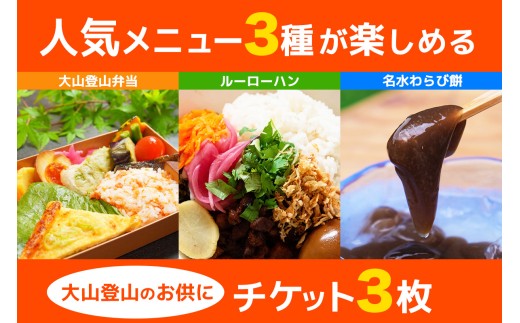 TAWATAWASTAND 人気メニュー3種チケット[大山登山弁当・ルーローハン・名水本わらび餅]｜丹沢大山 お食事券 登山 伊勢原市 [0370] 2201383 - 神奈川県伊勢原市